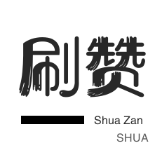 拼多多砍价-年费Q钻-空间刷访客